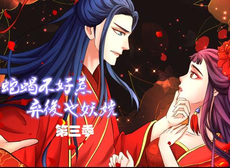 蛇蝎不好惹：弃后也妖娆动态漫画第3季第07集