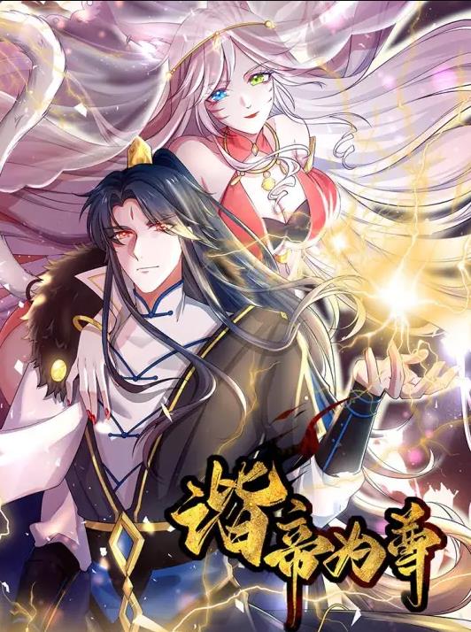 谐帝为尊动态漫画第25集