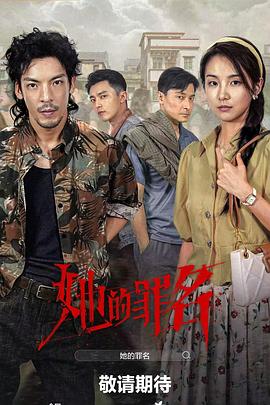 她的罪名第06集