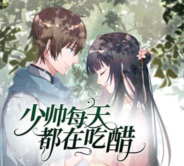 少帅每天都在吃醋动态漫画第2季第52集
