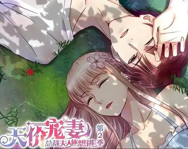 天价宠妻：总裁夫人休想逃动态漫画第2季第01集