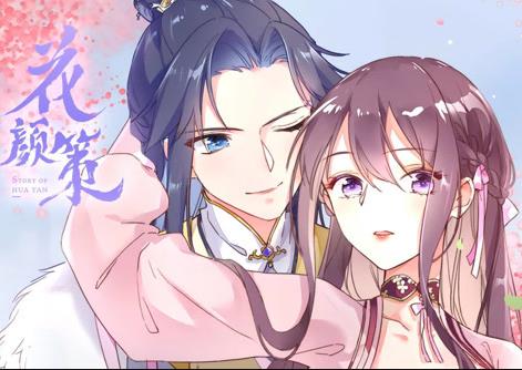 花颜策动态漫画第01集