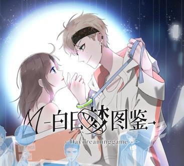 白日梦图鉴动态漫画第29集
