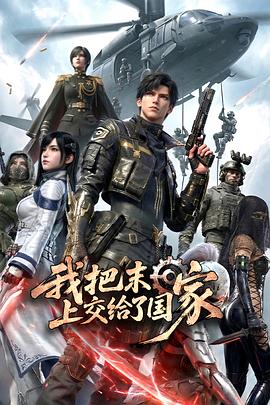 我把末日上交给了国家第11集