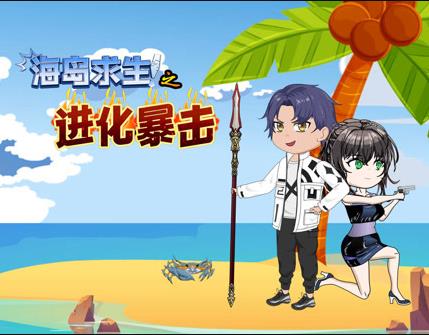 海岛求生之进化暴击第022集