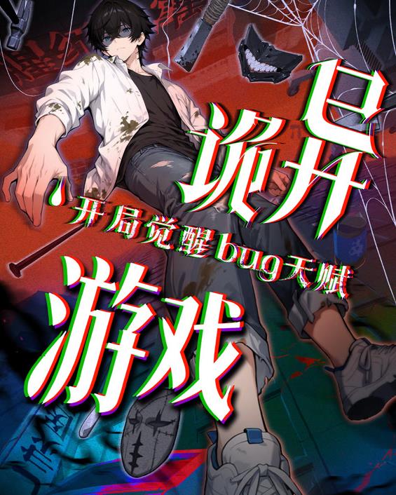 诡异游戏开局觉醒Bug级天赋动态漫画第51集