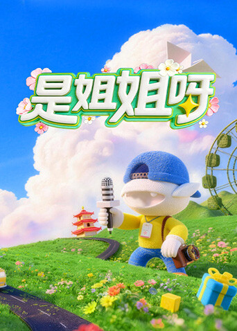 是姐姐呀第20260518期