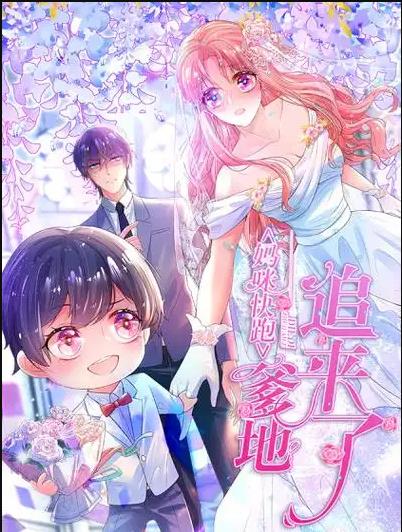 妈咪快跑：爹地追来了动态漫画第058集