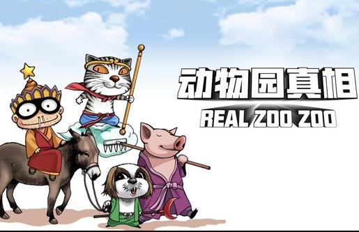 动物园真相动态漫画第1季第52集(大结局)