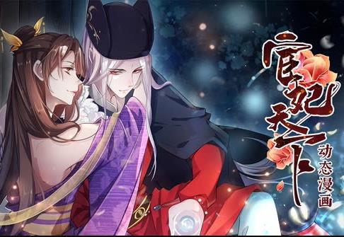 宦妃天下动态漫画第1季第39集