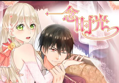 一念时光动态漫画第1季第10集
