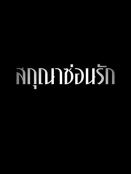 隐欲囚笼第01集