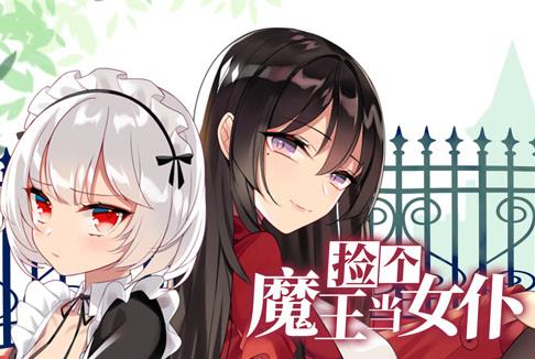 捡个魔王当女仆动态漫画第1季第01集