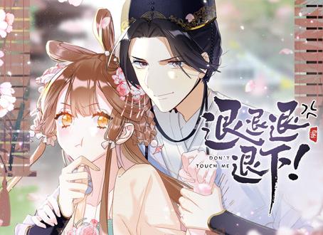 退退退退下！ 动态漫画第1季第01集