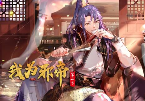 我为邪帝动态漫画第2季第084集
