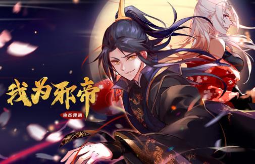 我为邪帝动态漫画第1季第095集