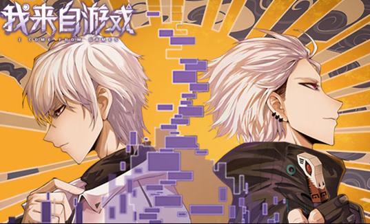 我来自游戏动态漫画第13集