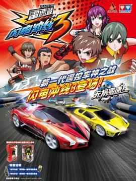 雷速登闪电冲线3第29集