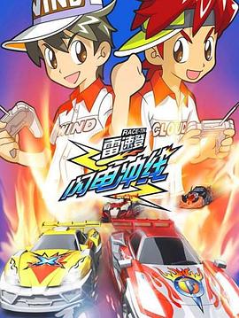 雷速登闪电冲线第01集