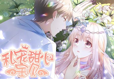 私宠甜心宝贝动态漫画第1季第06集