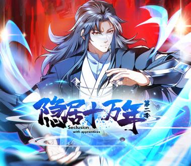 隐居十万年动态漫画第2季第001集