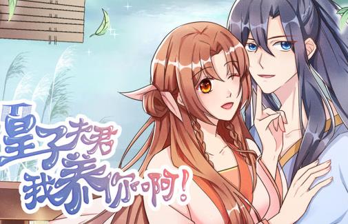 皇子夫君，我养你啊动态漫画第16集