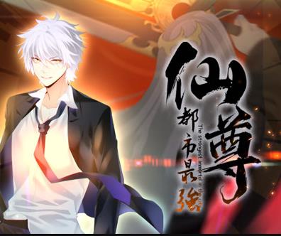 都市最强仙尊动态漫画第22集
