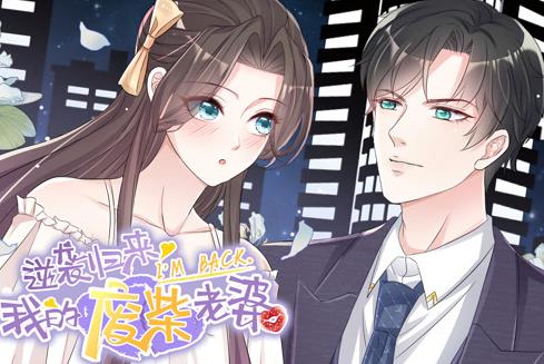 逆袭归来：我的废柴老婆动态漫画第01集