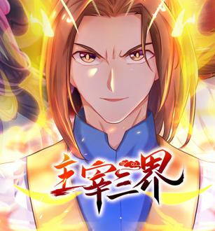 主宰三界动态漫画第1季第39集