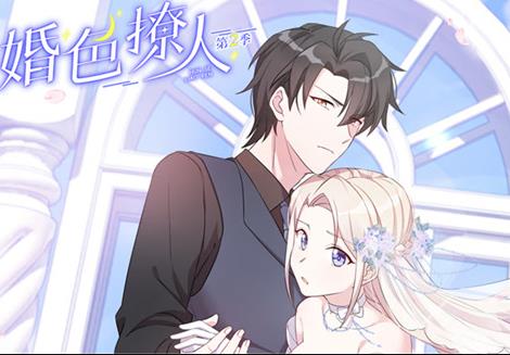 婚色撩人动态漫画第2季第01集