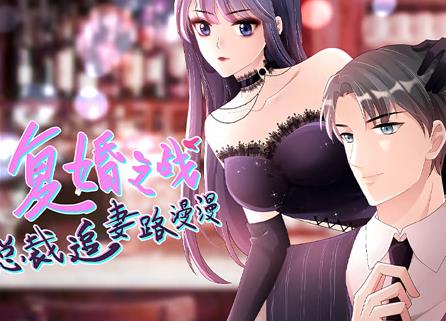 复婚之战：总裁追妻路漫漫动态漫画第01集