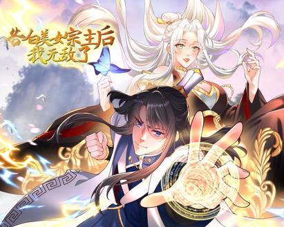 告白美女宗主后，我无敌了？动态漫画第1季第01集