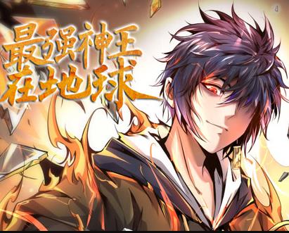 最强神王在地球动态漫画第1季第01集