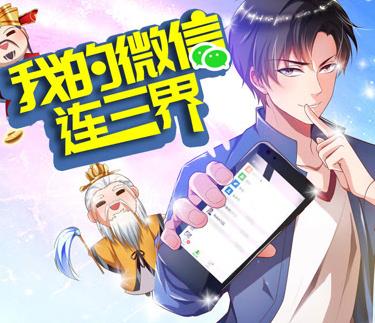 我的微信连三界动态漫画第3季第39集