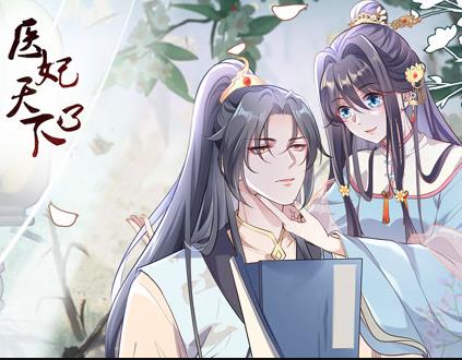 医妃天下动态漫画第3季第05集