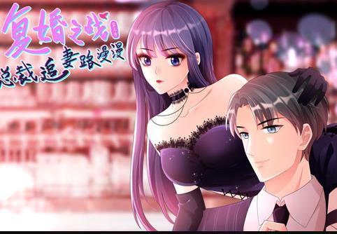 复婚之战：总裁追妻路漫漫动态漫画第3季第04集