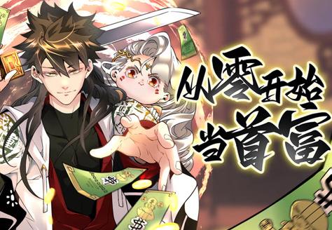 从零开始当首富动态漫画第1季第22集
