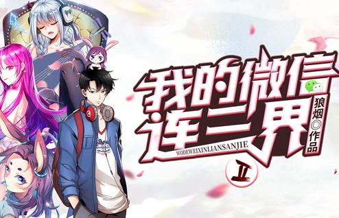 我的微信连三界动态漫画第2季第39集