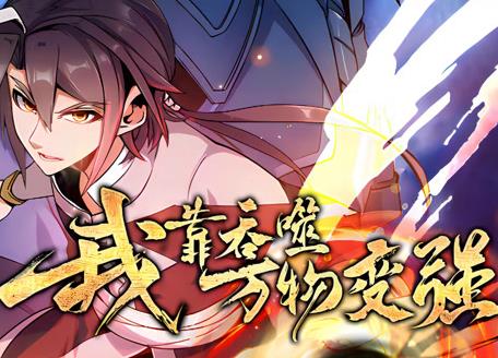 我靠吞噬万物变强动态漫画第1季第39集