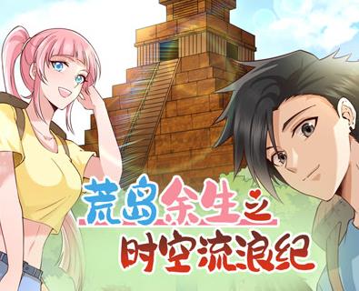 荒岛余生之时空流浪纪动态漫画第2季第39集