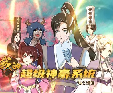 我的超级神豪系统动态漫画第01集