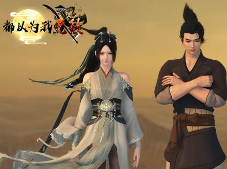 都以为我无敌第01集