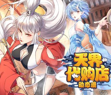 天界代购店动态漫画第01集