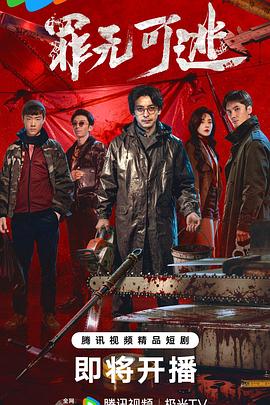 罪无可逃第01集