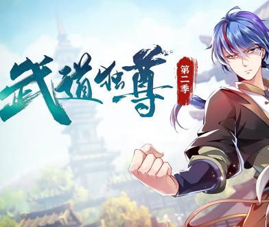 武道独尊动态漫画第2季第39集