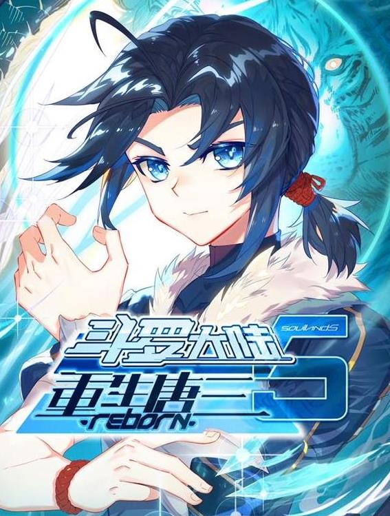 斗罗大陆5重生唐三动态漫画第37集