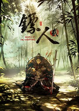 镖人第二季第02集