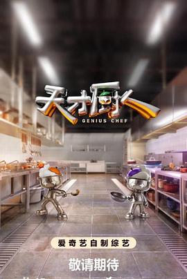 天才厨人第20260702期下