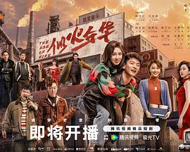 似火年华第01集