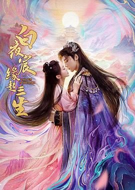 白夜宸缘起三生第02集